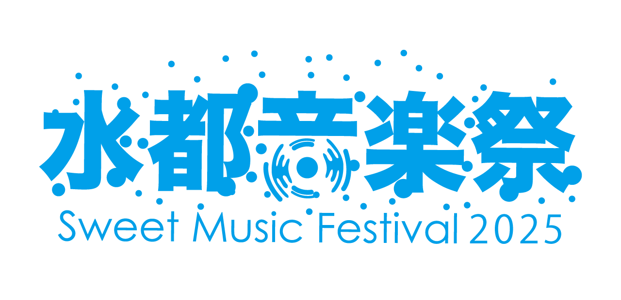 水都音楽祭2025